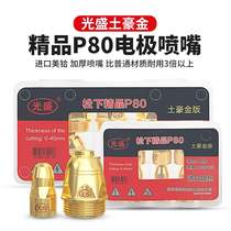 New Light Sheng Sheng Plasma Cut P80 Tuihoujin electrode nozzle LGK100 cutting machine cutting gun accessories 120A