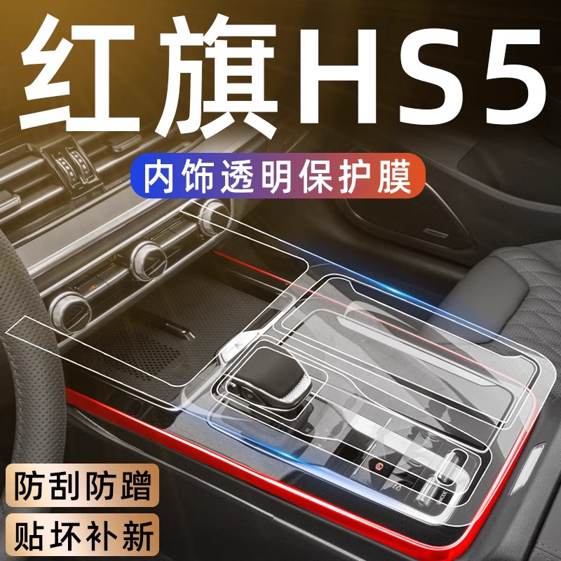 2023新款红旗HS5汽车用品中控保护膜车内装饰大全屏幕一体钢化膜-图1