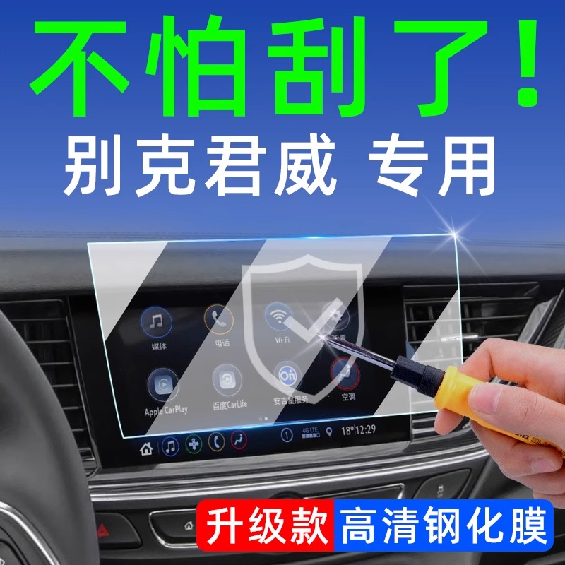 24款别克君威屏幕钢化膜车内装饰用品大全中控保护膜内饰改装配件