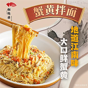 真尝家松鹤楼蟹黄拌面[13元优惠券]-寻折猪