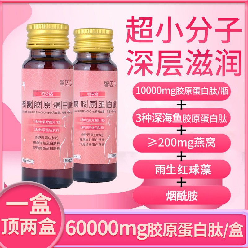 燕窝烟酰胺胶原蛋白肽口服液【超浓缩】60000毫克胶原蛋白/盒饮品,淘宝优惠券,粉丝福利购,淘宝优惠卷