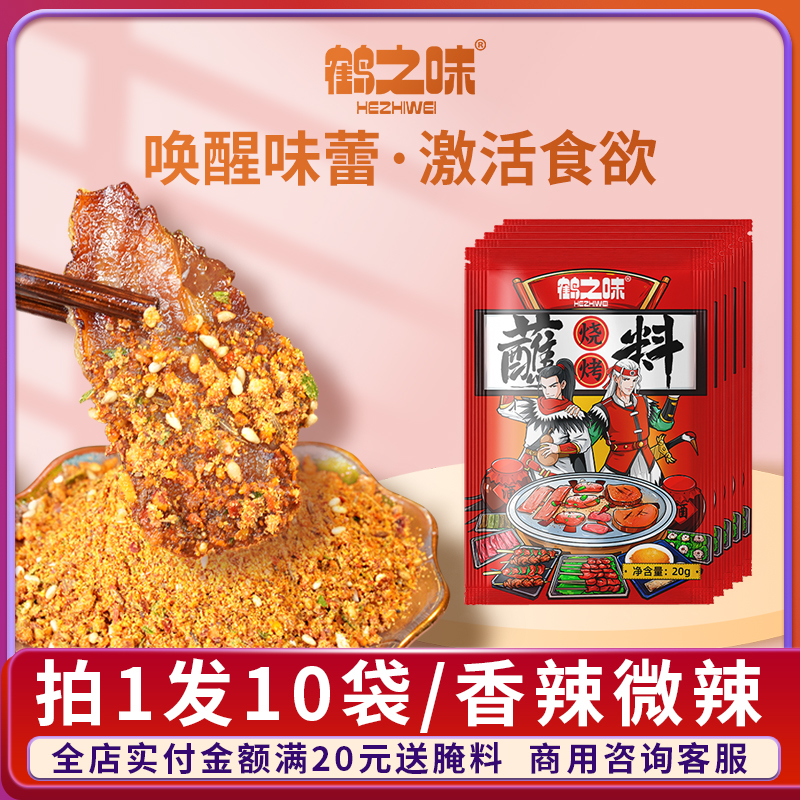 鹤之味齐齐哈尔烤肉蘸料小包装干碟烧烤炸串外卖韩式东北干料沾料