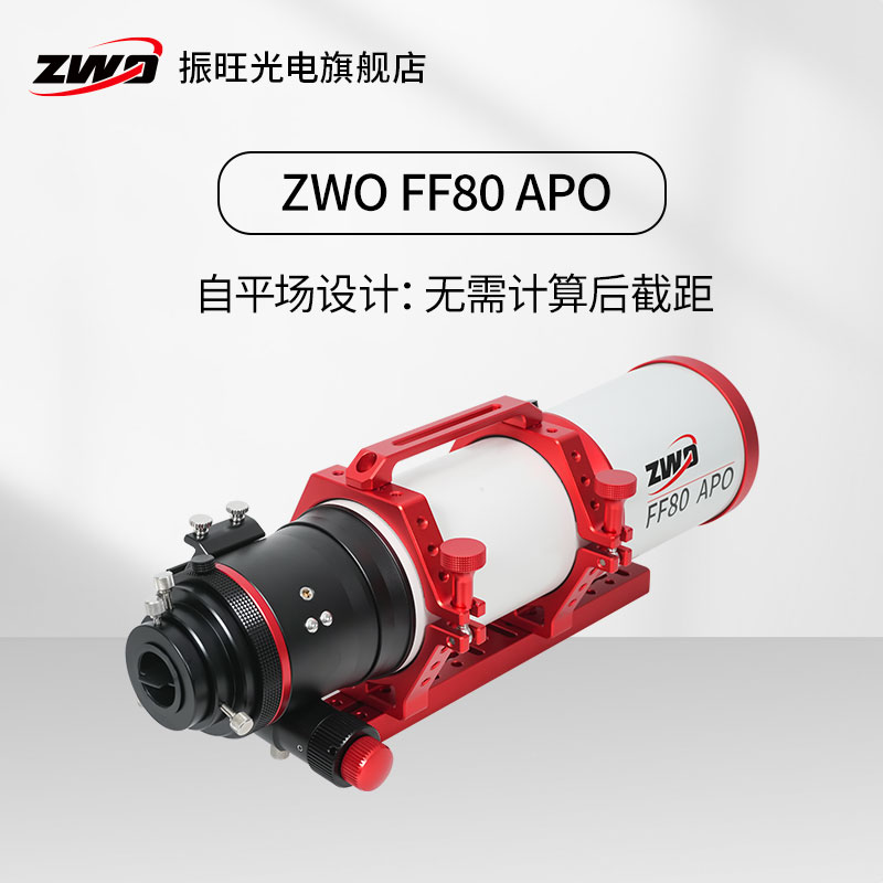 ZWO振旺光电 FF80APO 焦比7.5复消色差折射摄星望远镜 支持全画幅 - 图1