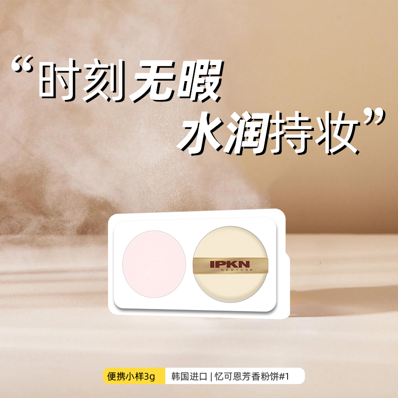 IPKN/忆可恩粉饼定妆粉持久控油防水遮瑕干皮油皮（体验装3g） - 图0