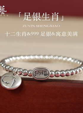 十二生肖足银999纯银手链
