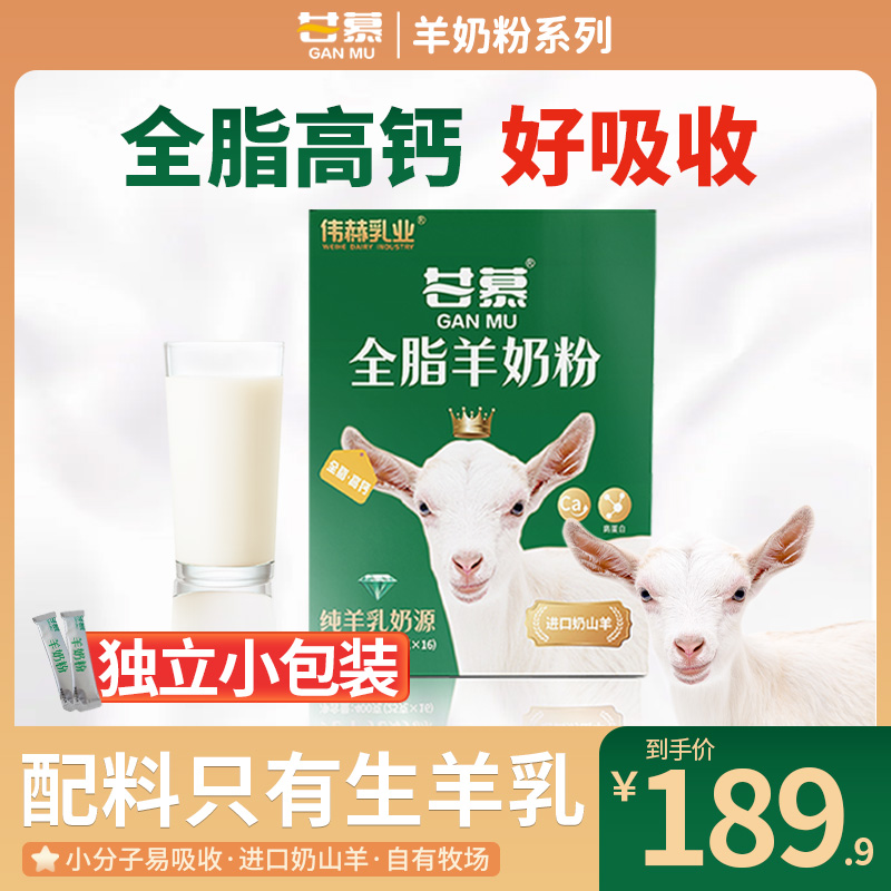 甘慕全脂纯羊奶粉儿童女士中老年成人羊奶粉配方独立包装16条400g