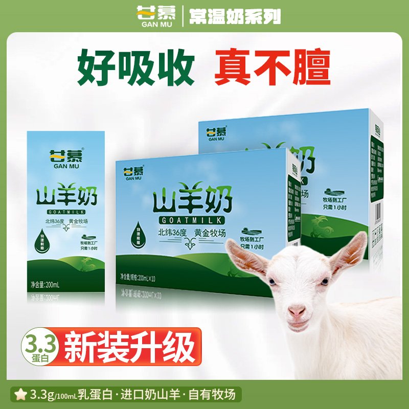 甘慕 小分子脱膻山羊奶 200ml*10盒整箱 天猫优惠券折后¥19.9包邮(¥58.9-39)