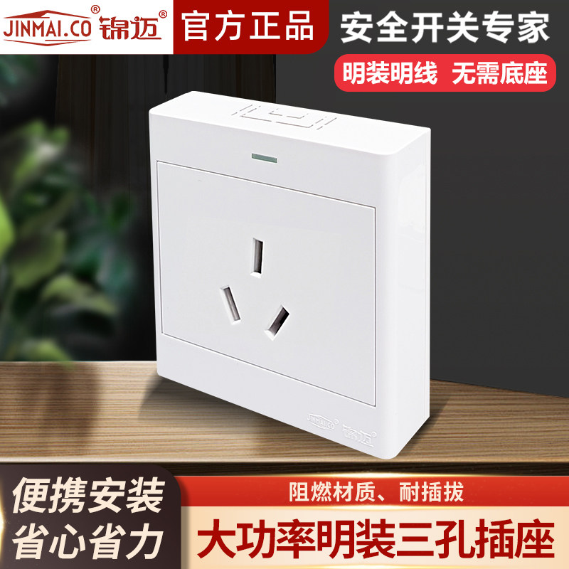 锦迈超薄启光白明装三孔电源插座面板10/16A大功率墙壁家用带线盒,淘宝优惠券,粉丝福利购,淘宝优惠卷