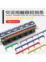 Contactor connection row 46mm short contact bar CJX2 wiring row LC1 Unicom row Wire arranging row