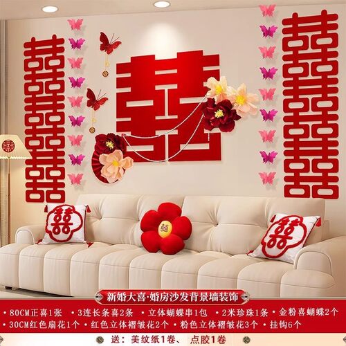 结婚客厅新婚布置婚房沙发背景墙拉花套装男女方装饰婚庆用品大全 - 图3