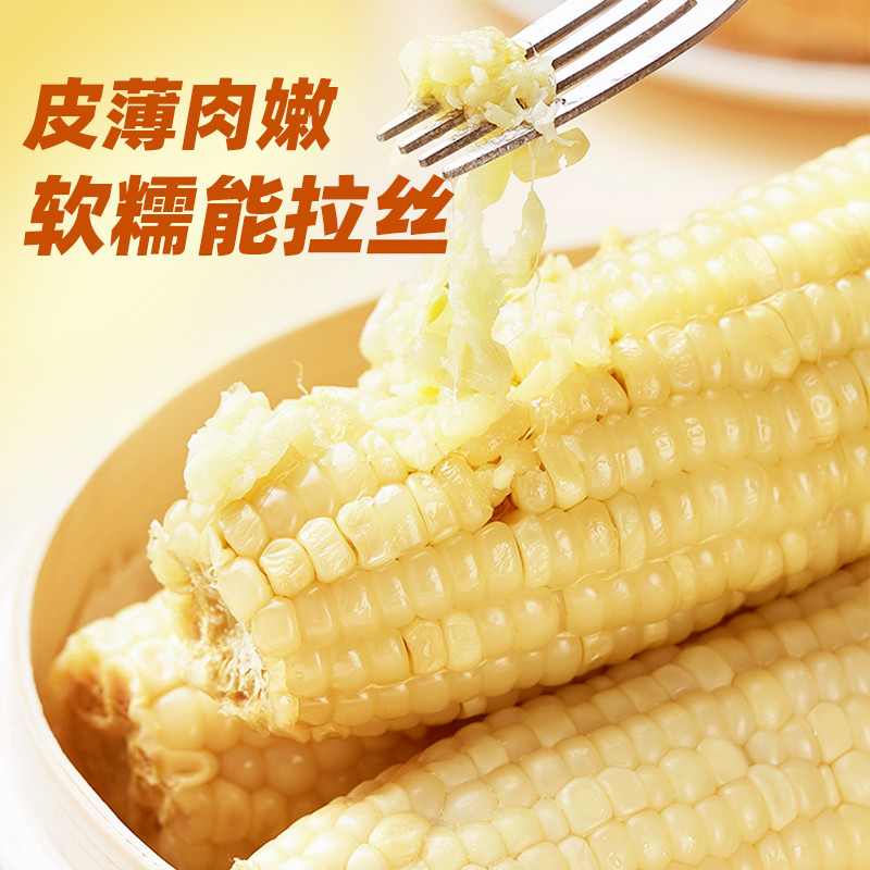 农科玉甜糯玉米东北糯玉米鲜香软糯真空装包装早餐粗粮代餐苞玉米