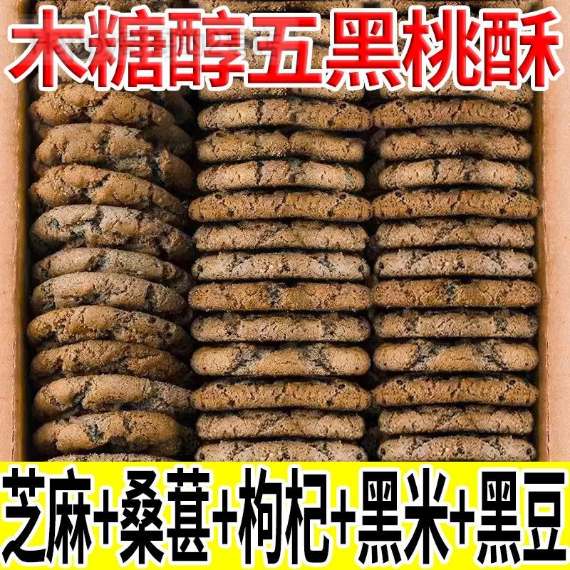 糖尿人专用食品旗舰店五谷物无添加蔗糖木糖醇黑芝麻黑枸杞桃酥 - 图0