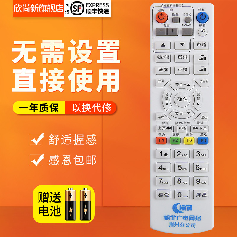欣尚新适用于湖北广电网络 荆州分公司 楚天金纬广电机顶盒遥控器,淘宝优惠券,粉丝福利购,淘宝优惠卷
