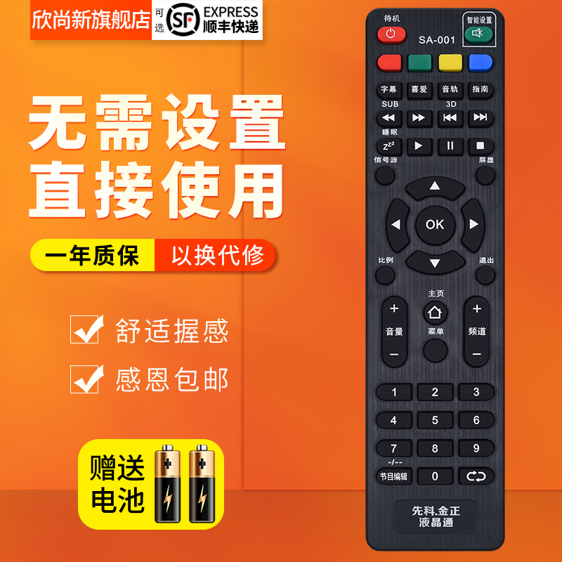 适用于先科金正液晶电视机万能遥控器通用HPP锋派王牌JAV小霸王