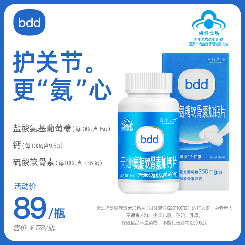 日行之外天灿®氨糖软骨素加钙片中老年护关节补钙补安糖