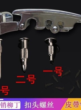 扣钉通用型螺丝钉皮带维修配件