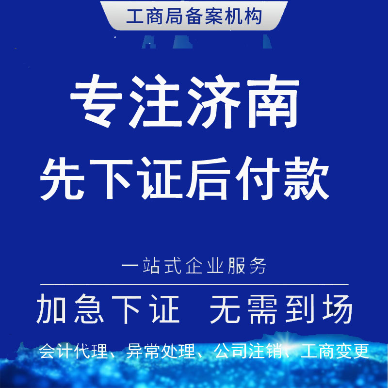 济南公司注册会计代理公司注销异常处理工商变更记账代理