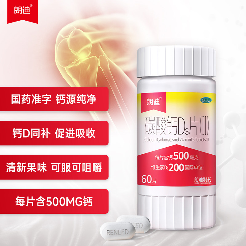 朗迪碳酸钙维d3片儿童青少年小孩 朗迪医药维矿物质