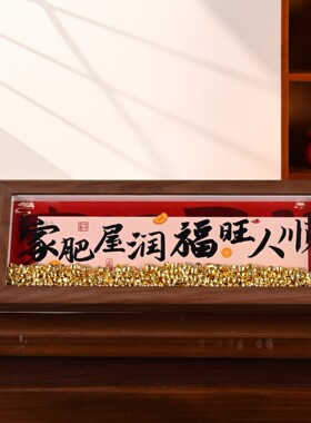 人生小满胜万全相框吉祥新年摆台