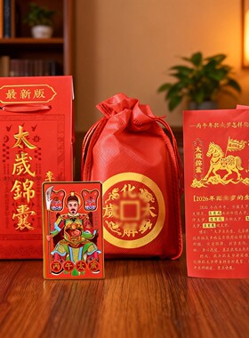 批发价2026年太岁锦囊本命年