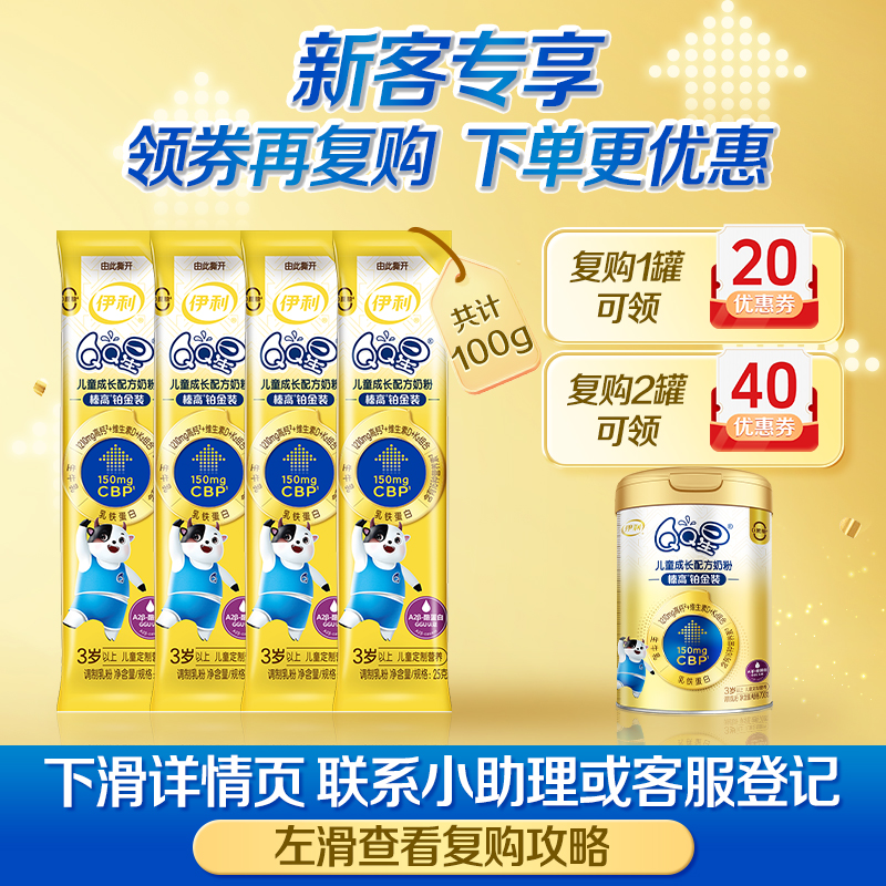 伊利QQ星榛高铂金装CBP400g/盒奶粉儿童青少年成长奶粉新客专享-图0