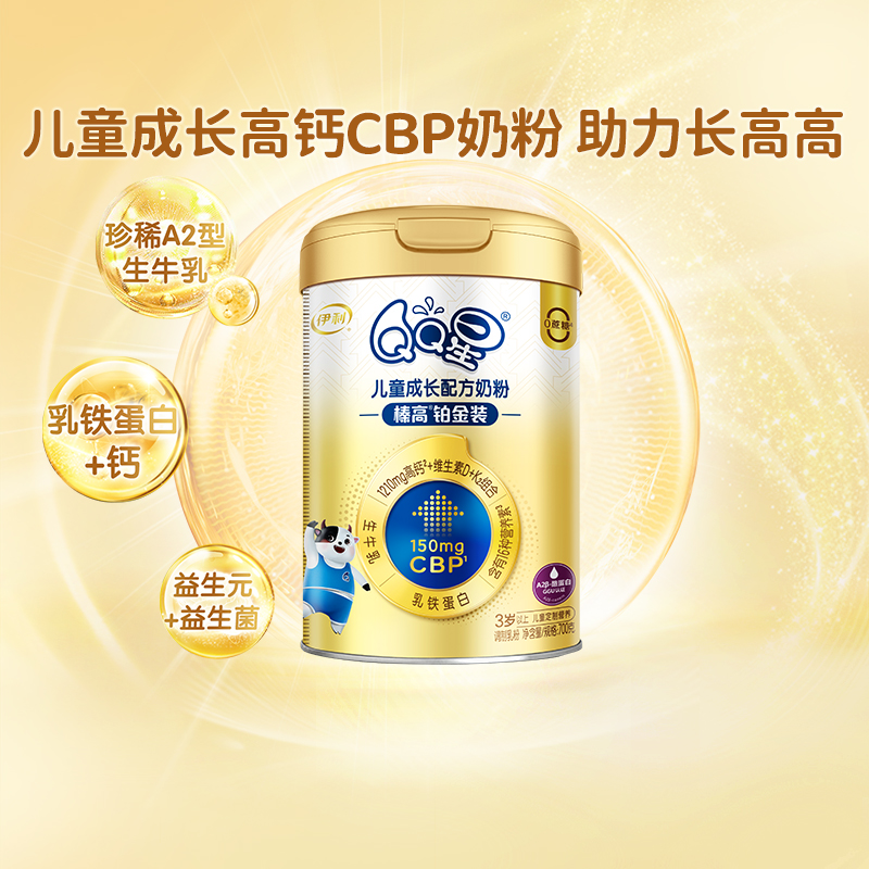 伊利QQ星榛高铂金装CBP儿童成长配方700g×1罐奶粉青少年成长奶粉 - 图2