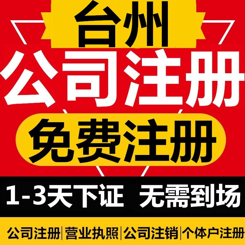 台州公司注册个体工商户营业执照代办理注销变更企业电商