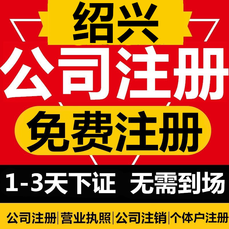 绍兴公司注册个体工商户营业执照代办理注销变更企业电商
