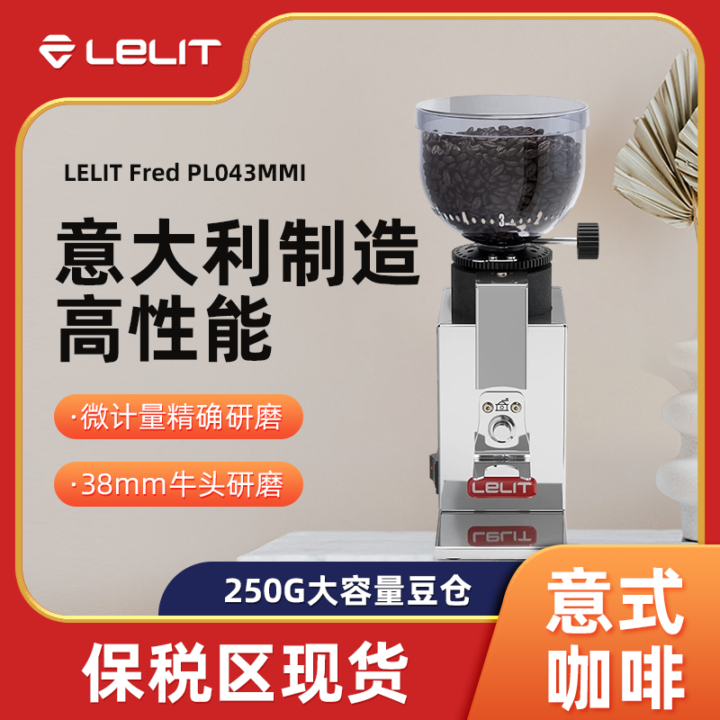 lelit pl043mmi意式咖啡家用磨豆机 JYHOME海外咖啡机