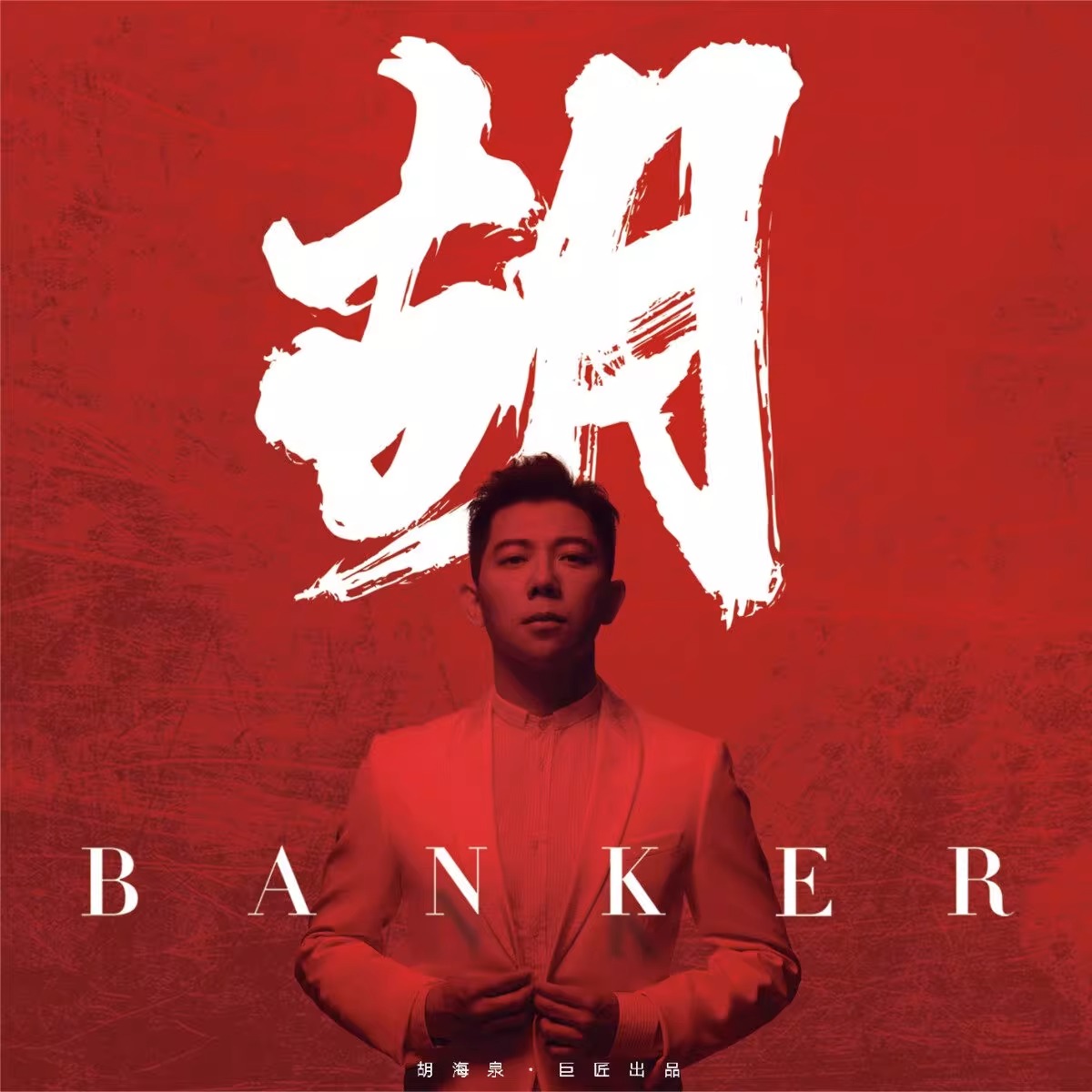 正版 胡海泉专辑 胡Banker CD+歌词本+小卡 实体唱片 - 图0