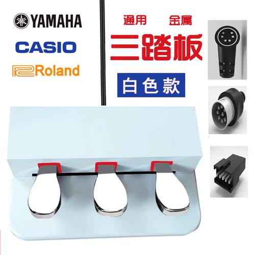 雅马哈电钢琴三踏板卡西欧通用三踏板罗兰新款fp30/60/90三踏板 - 图1