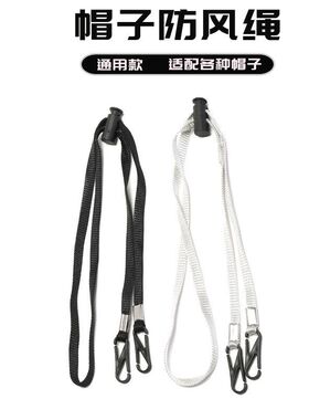 帽子防风绳挂绳固定帽带子