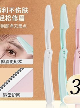 修眉刀安全型防刮伤刮眉