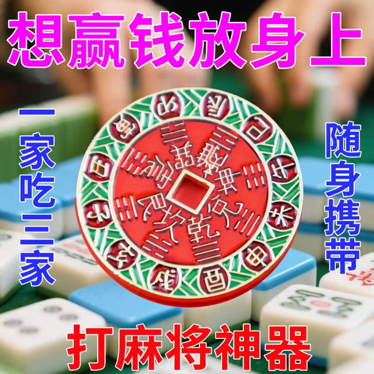打麻将打牌赢钱逢赌必赢神器钥匙扣专用把把把胡挂件 - 图3