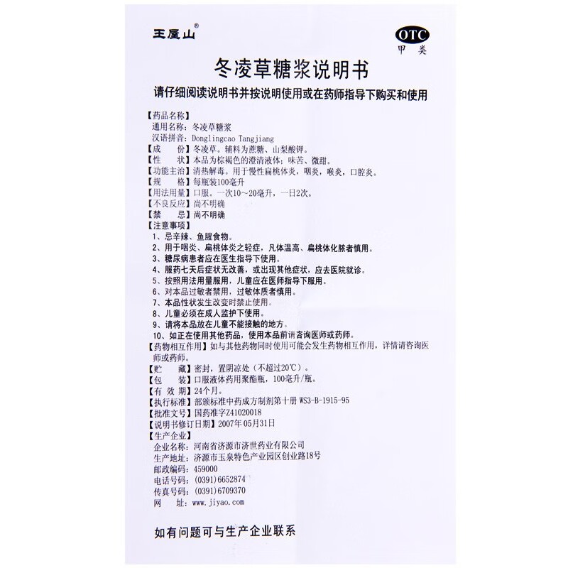 王屋山100ml清热解毒冬凌草糖浆 颜先森大药房咽喉