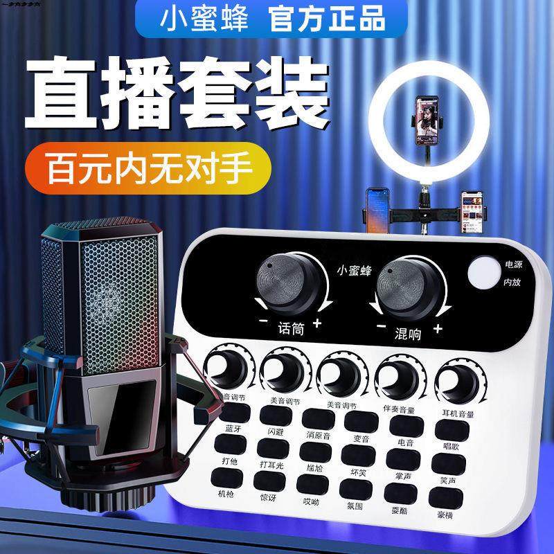 other/其他 无【V8强化版】蜜蜂声卡直播套装苹果手机电脑通用抖