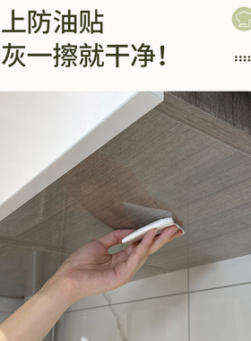 厨房吊柜防油贴纸透明耐高温墙壁