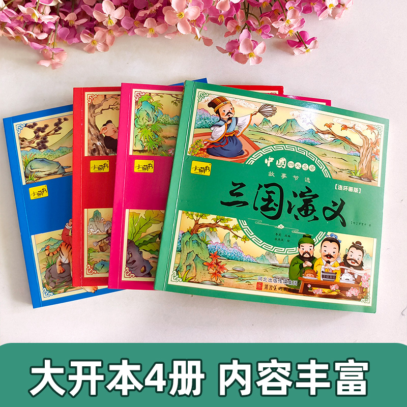 四大名著连环画漫画版西游记+三国演义+红楼梦+水浒传彩图注音版全套4册小学生课外阅读书籍原著正版幼小衔接童话故事儿童绘本 - 图0