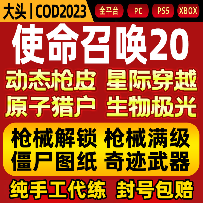 使命召唤COD20代练代肝刷枪金皮肤极光星际僵尸图纸核弹等级解锁-图1