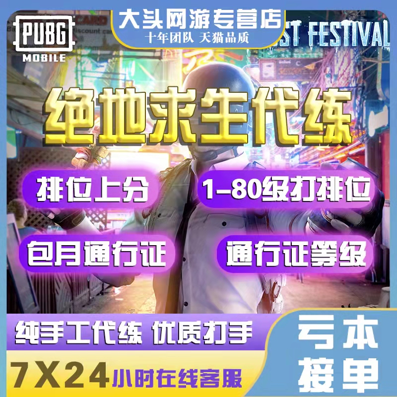 绝地求生陪玩PUBG代练代肝通行证大神导盲竞KD奖牌快乐妹车 - 图0