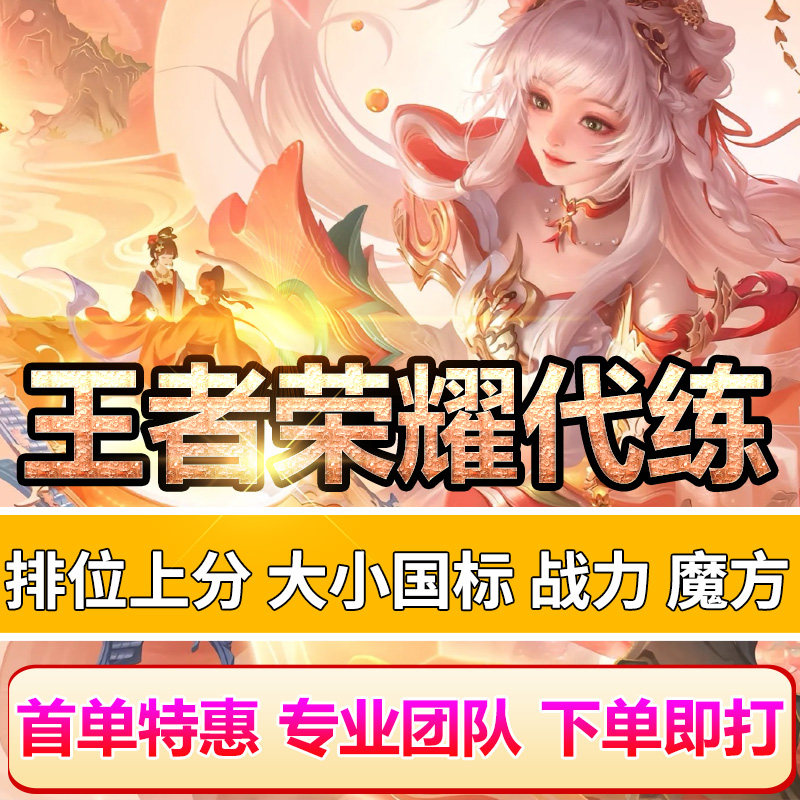 王者荣耀账户【下单1分钟上号】王者荣耀代打代练陪玩陪练排位上分车队巅峰赛