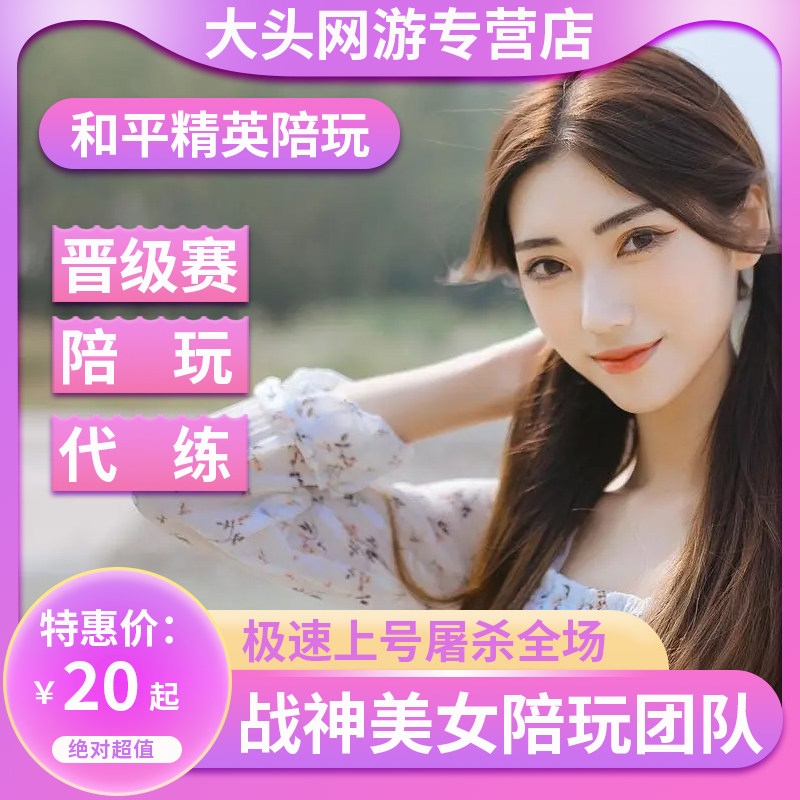 和平精英陪玩和平精英陪玩手游吃鸡地铁逃生陪玩陪练上分车队女陪双排游戏陪玩