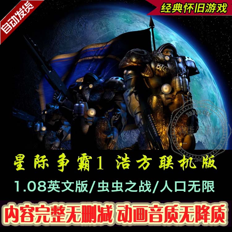 星际争霸1浩方联机版 1.08英文版 可联网对战+虫虫之战+无限人口 - 图0