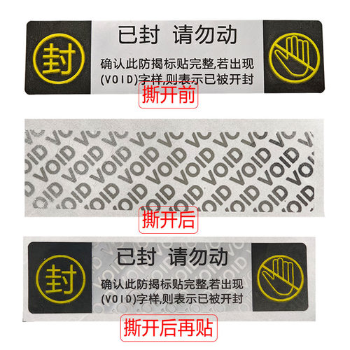 void防伪防撕贴亚银镭射标签纸一次性易碎纸条码不干胶撕毁不保修封条封口贴纸手机贴食品外卖安全防拆贴定制 - 图0