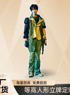 朱志鑫人形立牌等身高清定制周边