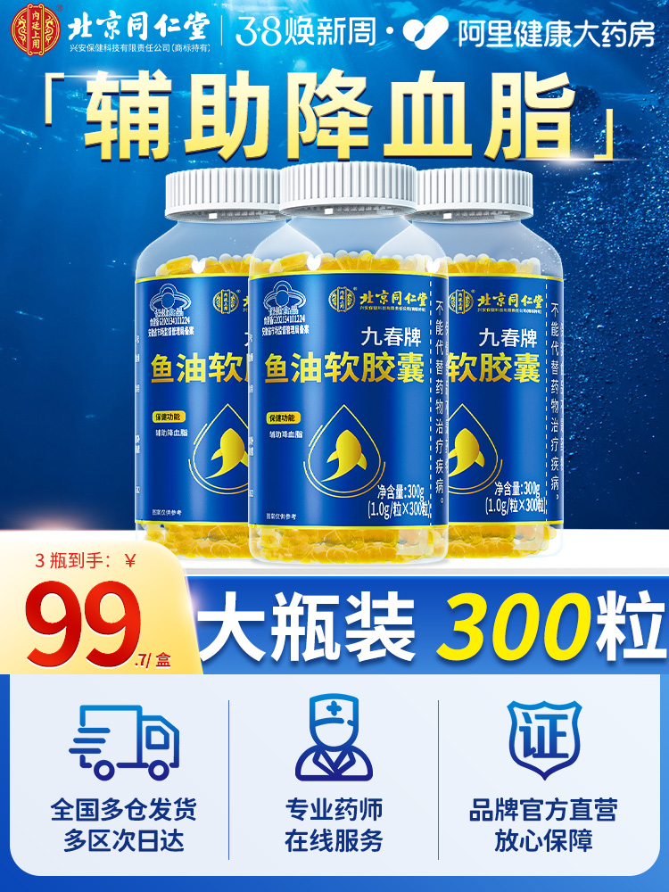 同仁深海鱼油软胶囊降血脂中老年成人omega3官方旗舰店正品进口堂-图3