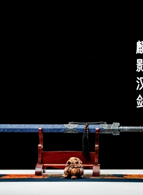 淬火火龙宝剑麟影汉剑高锰钢一体长剑硬剑影视刀剑镇宅未开刃