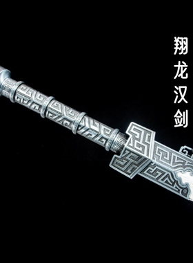 淬火火龙宝剑翔龙汉剑高锰钢一体长剑硬剑镇宅影视刀剑镇宅未开刃