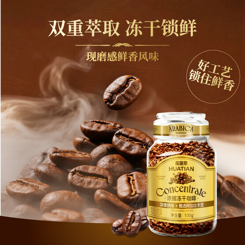 花田萃意式浓缩冻干咖啡无蔗糖0脂代谢黑咖啡速溶罐装咖啡粉提神
