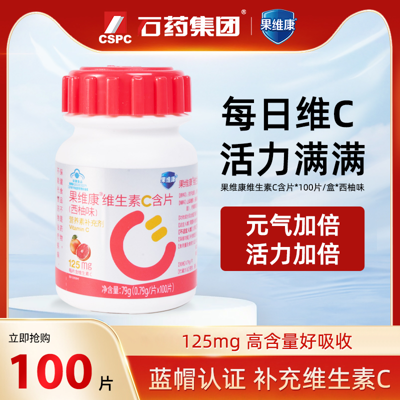 石药集团果维康维生素C含片100片升级款VC非咀嚼片口服官方正品